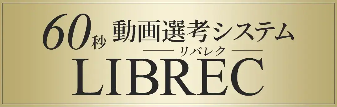 株式会社Liberty Bridgeの動画選考システムLIBREC(リバレク)